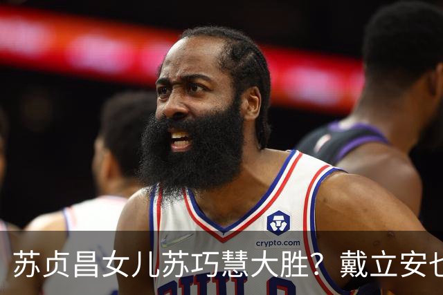 苏贞昌女儿苏巧慧大胜？戴立安也承认，蓝白支持者不愿表态